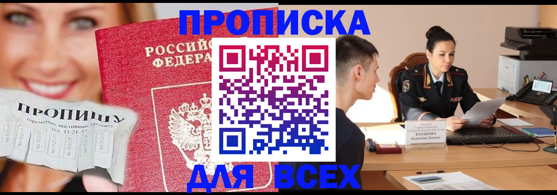 прописка 2025 в Боровичах
